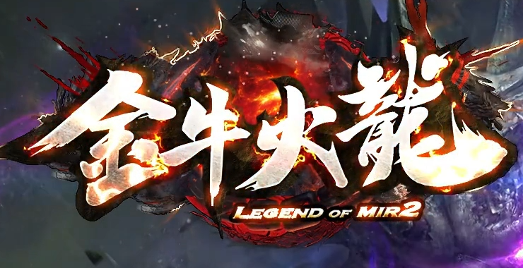 金牛火龙无限刀复古三职业传奇服务端-幸运项链-时装合成-装备升级商品主图