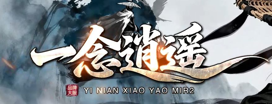 一念逍遥沉默正版开区三职业传奇版本库-三大陆-职业进阶-装备重塑商品主图