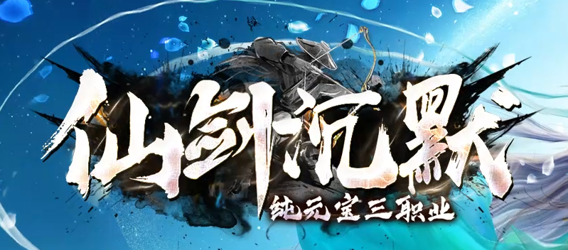 仙剑沉默正版开区三职业传奇服务端-三大陆-职业晋级-神魔之体商品主图