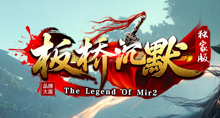 板桥沉默复古微变单职业传奇版本库-三大陆-生肖强化-神之祝福商品主图