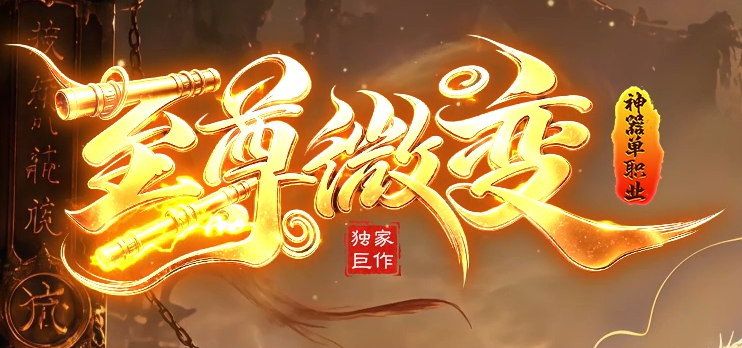 至尊微变正版开区单职业传奇论坛-生肖铸造-特殊锻造-称号使者商品主图