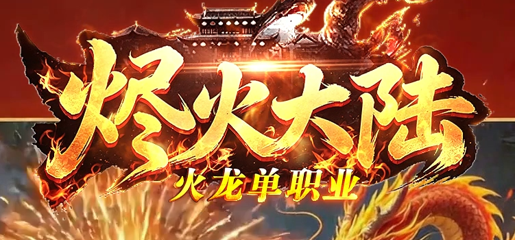 烬火大陆高消火龙微变单职业传奇版本库-五大陆-特殊锻造-技能大师商品主图