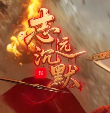 志远沉默正版开区三职业GM论坛-三大陆-装备收集-神魔小成-背剑强化商品主图