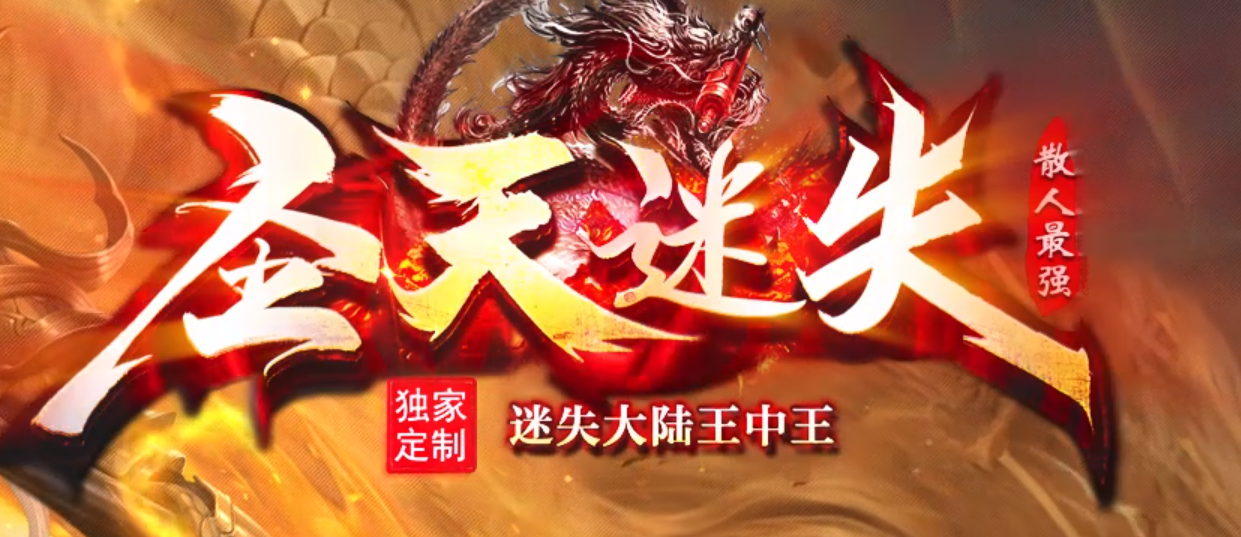 996PC圣天迷失第二季正版开区单职业传奇版本库-多大陆-装备加星商品主图