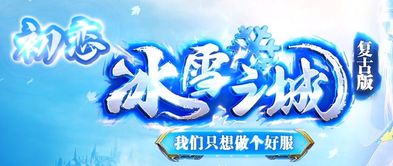 996PC初恋冰雪之城正版开区复古三职业传奇版本库-装备熔炼-时装锻造商品主图
