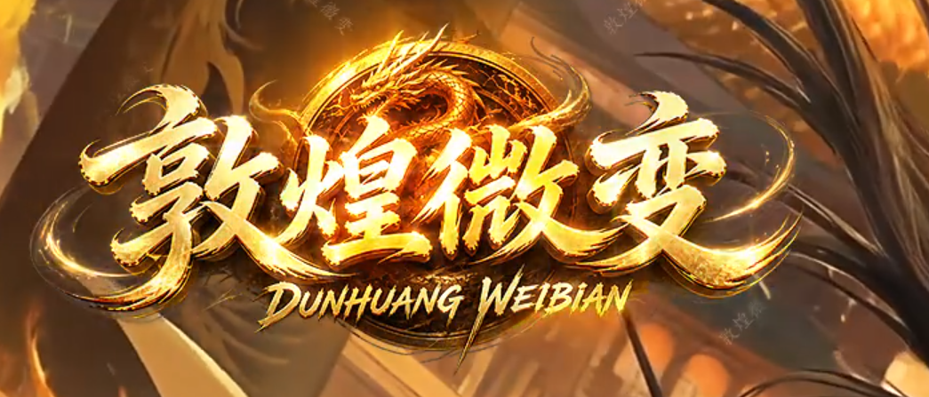 敦煌微变三职业传奇版本库-镶嵌大师-神界魔界-镇魔塔-元素打造商品主图