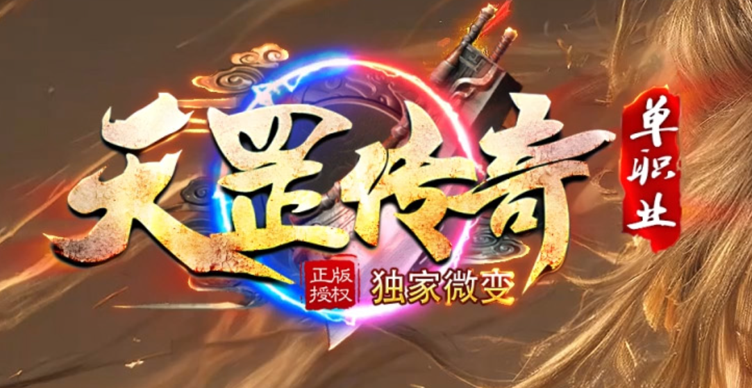 天罡传奇微变正版开区单职业GM版本库-六大陆-加星专属-剑甲BUFF商品主图