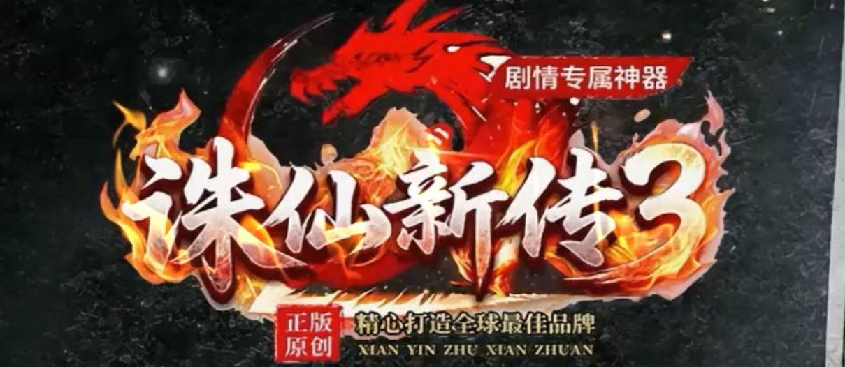 诛仙新传3剧情专属神器正版开区单职业传奇论坛-九大陆-装备加星商品主图