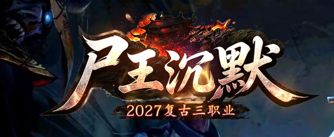 全新尸王沉默复古三职业传奇服务端-五大陆-技能强化-御神令牌商品主图