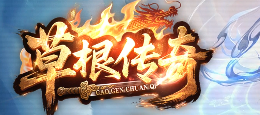 草根传奇正版开区三职业传奇版本库-装备强化-装备镶嵌-武器铸魂商品主图