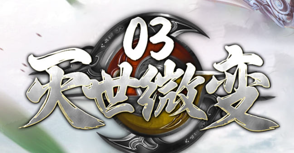 灭世微变韩版古惑仔第三季轻中变单职业GM版本库-血魔附体-生肖使者商品主图