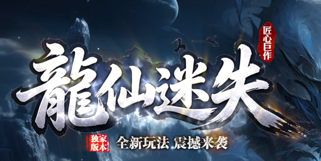 龙仙迷失单职业传奇论坛-多大陆-神力锻造-防止麻痹-武林秘籍商品主图