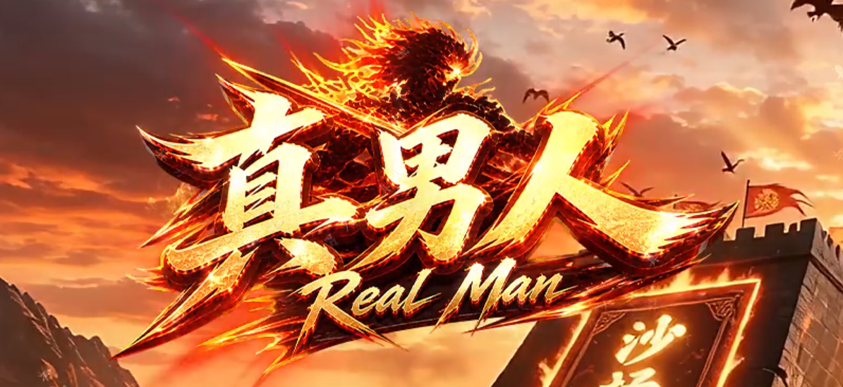 真男人专属神器激情无限刀单职业GM版本库-八大陆-合成时装-火祭系统商品主图