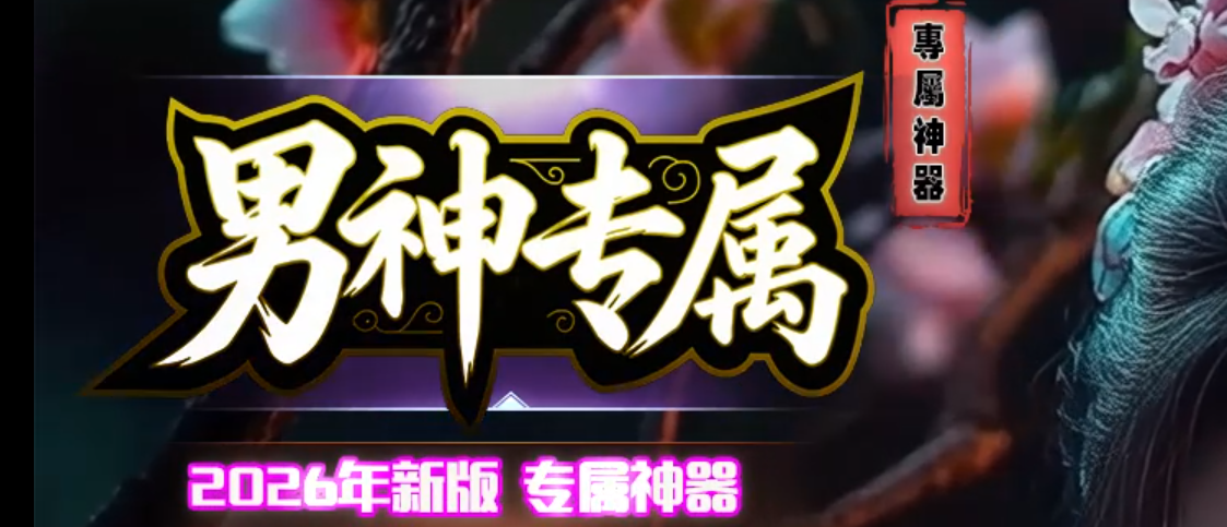 男神专属神器正版开区攻速单职业GM论坛-四大陆-首饰强化-超级分解商品主图