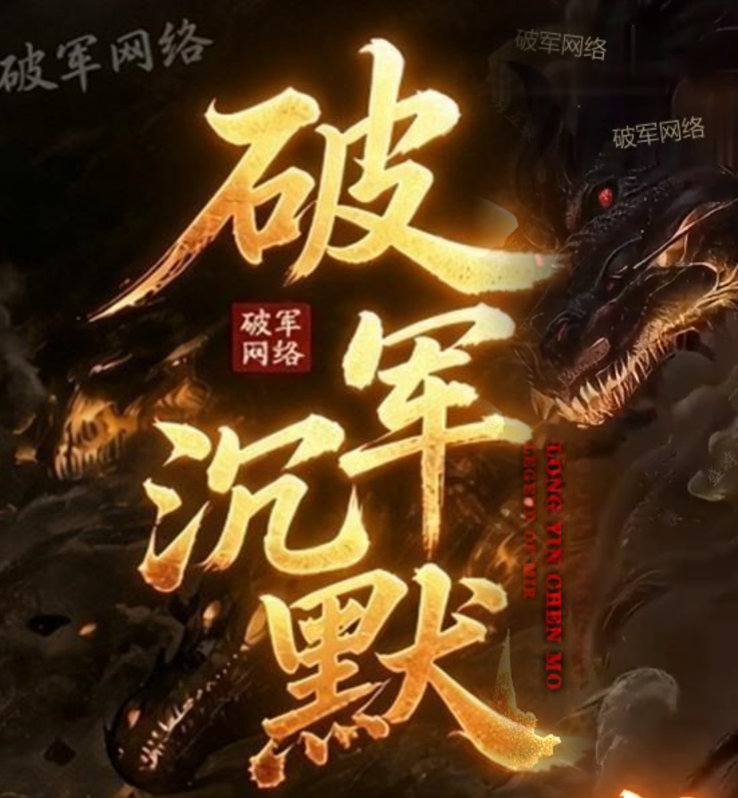 破军沉默单职业GM版本库-三大陆-异兽录-武将系统-神装唤醒-装备解封商品主图