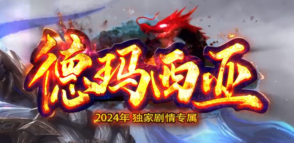 德玛西亚单职业精品服务端-武林绝学-魔道奇技-高级称号-鞭尸仙器商品主图