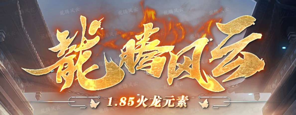 1.85龙腾风云复古三职业传奇服务端-二大路-生肖达人-剑甲强化商品主图