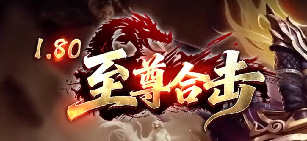 1.80至尊合击星王+3复古三职业传奇版本库-圣心神符-属性转移商品主图