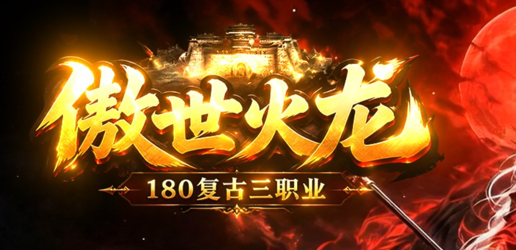全新1.80傲世火龙复古三职业传奇服务端-武器互换-特殊合成-血石合成商品主图