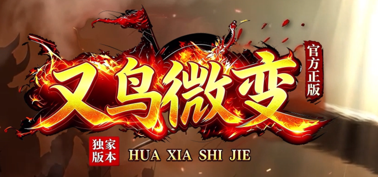 又鸟微变特色公益攻速单职业传奇版本库-二大路-装备升级-技能强化商品主图